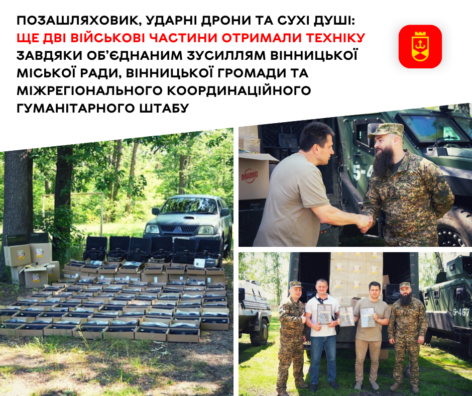Позашляховик, ударні дрони та сухі душі: ще дві військові частини отримали техніку завдяки об’єднаним зусиллям Вінницької міської ради, Вінницької громади та Міжрегіонального координаційного гуманітарного штабу